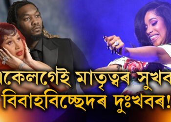 একেলগেই মাতৃত্বৰ সুখবৰ আৰু বিবাহবিচ্ছেদৰ দুঃখবৰ! হতবাক আমেৰিকান সংগীতশিল্পী হাৰ্ডিৰ অনুৰাগী