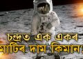 চন্দ্ৰত মাটি কিনা, আকাশত চাং পতা নহয়! চন্দ্ৰত এক একৰ মাটিৰ দাম কিমান?