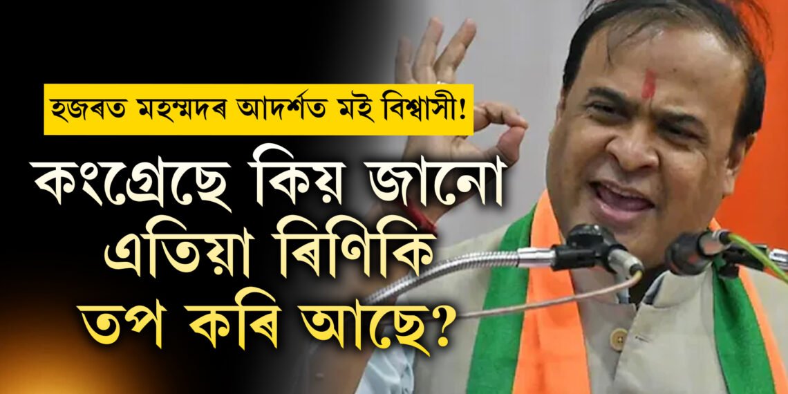 কংগ্ৰেছে খাওঁতে, শুওঁতে ৰিণিকিকেই কিয় দেখি থাকে? মই সম্পত্তি ৰাইজক দি দিম, বেলেগ বিধায়ক মন্ত্ৰীয়ে দিম বুলি কোৱাৰ সাহস আছেনেঃ মুখ্যমন্ত্ৰী