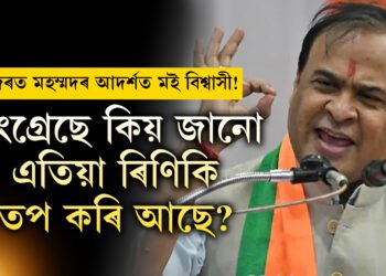 কংগ্ৰেছে খাওঁতে, শুওঁতে ৰিণিকিকেই কিয় দেখি থাকে? মই সম্পত্তি ৰাইজক দি দিম, বেলেগ বিধায়ক মন্ত্ৰীয়ে দিম বুলি কোৱাৰ সাহস আছেনেঃ মুখ্যমন্ত্ৰী