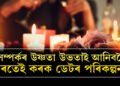 সম্পৰ্কৰ উষ্ণতা উভতাই আনিবলৈ ঘৰতেই কৰক ডেটৰ পৰিকল্পনা! সংগীৰ মন জয় কৰিবলৈ কৰিব পাৰে এই ৫কাম