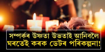 সম্পৰ্কৰ উষ্ণতা উভতাই আনিবলৈ ঘৰতেই কৰক ডেটৰ পৰিকল্পনা! সংগীৰ মন জয় কৰিবলৈ কৰিব পাৰে এই ৫কাম