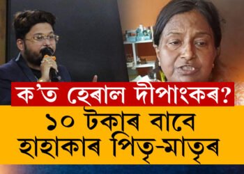 মোৰ দৰব খাবলৈকো হাতত ১০টকা নাই…!কান্দোনত ভাঙিছে পিতৃ-মাতৃ,  ইফালে পুত্ৰৰ ৭০০০ কোটিৰ চীট ফাণ্ড কেলেংকাৰী
