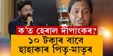 মোৰ দৰব খাবলৈকো হাতত ১০টকা নাই…!কান্দোনত ভাঙিছে পিতৃ-মাতৃ,  ইফালে পুত্ৰৰ ৭০০০ কোটিৰ চীট ফাণ্ড কেলেংকাৰী