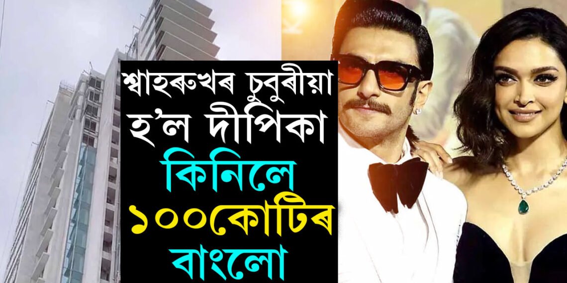 মন্নতৰ নিচেই কাষত দীপিকা-ৰণবীৰে ল’লে ১০০ কোটি টকাৰ বিলাসী বাংলো, চাওক ভিডিঅ’