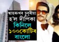 মন্নতৰ নিচেই কাষত দীপিকা-ৰণবীৰে ল’লে ১০০ কোটি টকাৰ বিলাসী বাংলো, চাওক ভিডিঅ’