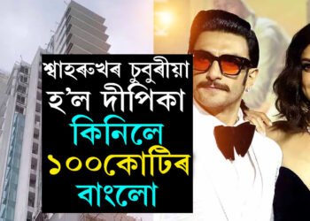 মন্নতৰ নিচেই কাষত দীপিকা-ৰণবীৰে ল’লে ১০০ কোটি টকাৰ বিলাসী বাংলো, চাওক ভিডিঅ’