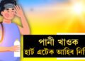 শৰীৰত পানীৰ অভাৱৰ ৫টা লক্ষণ, এইসমূহ উপেক্ষা কৰিলেই বাঢ়িব হাৰ্ট এটে/কৰ আশংকা