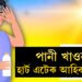 শৰীৰত পানীৰ অভাৱৰ ৫টা লক্ষণ, এইসমূহ উপেক্ষা কৰিলেই বাঢ়িব হাৰ্ট এটে/কৰ আশংকা