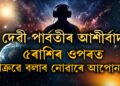 কাইলৈ শাওনৰ শুক্লা দ্বিতীয়াত দেৱী পাৰ্বতীৰ আশীৰ্বাদ ৫ৰাশিৰ ওপৰত, আনন্দেৰে কটাব দিন