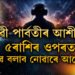 কাইলৈ শাওনৰ শুক্লা দ্বিতীয়াত দেৱী পাৰ্বতীৰ আশীৰ্বাদ ৫ৰাশিৰ ওপৰত, আনন্দেৰে কটাব দিন