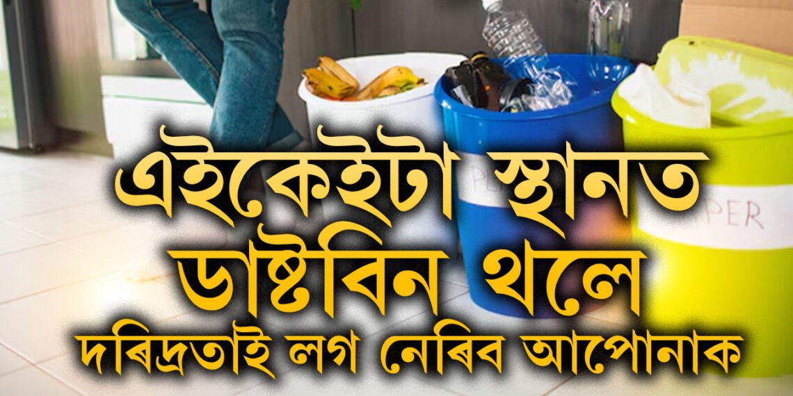 য’তে ত’তে ডাষ্টবিন থয় নেকি? এইকেইটা স্থানত ডাষ্টবিন থলে দাৰিদ্ৰতাই লগ নেৰিব আপোনাক