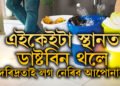 য’তে ত’তে ডাষ্টবিন থয় নেকি? এইকেইটা স্থানত ডাষ্টবিন থলে দাৰিদ্ৰতাই লগ নেৰিব আপোনাক