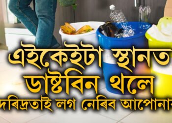য’তে ত’তে ডাষ্টবিন থয় নেকি? এইকেইটা স্থানত ডাষ্টবিন থলে দাৰিদ্ৰতাই লগ নেৰিব আপোনাক