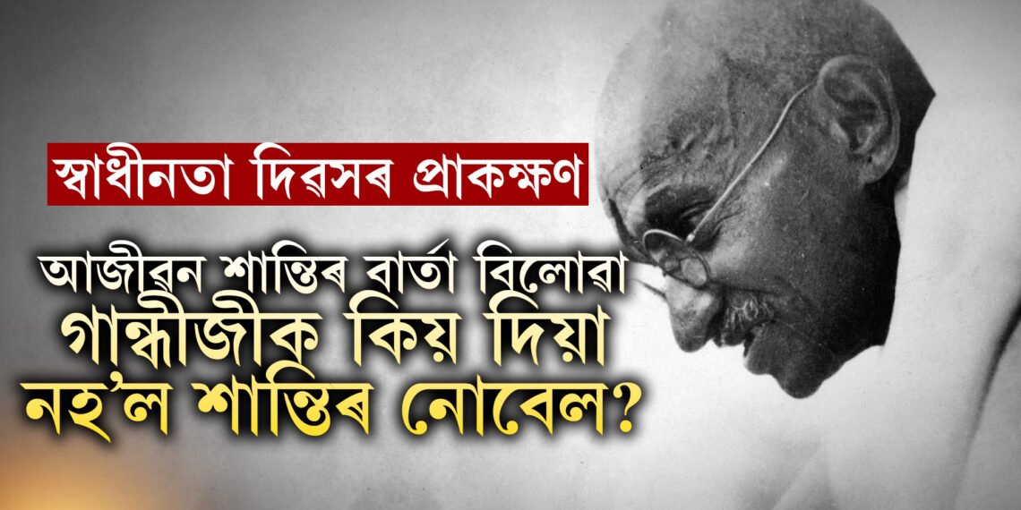 ভাৰতীয় বাবেই গান্ধীজীয়ে পোৱা নাছিল নেকি শান্তিৰ নোবেল? আজীৱন শান্তিৰ বাৰ্তা বিলাইয়ো গান্ধীজীয়ে এইকেইটা কাৰণতে লাভ কৰা নাছিল শান্তিৰ নোবেল