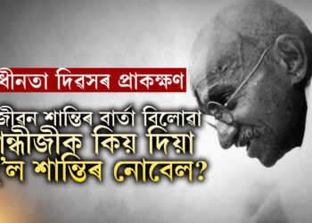 ভাৰতীয় বাবেই গান্ধীজীয়ে পোৱা নাছিল নেকি শান্তিৰ নোবেল? আজীৱন শান্তিৰ বাৰ্তা বিলাইয়ো গান্ধীজীয়ে এইকেইটা কাৰণতে লাভ কৰা নাছিল শান্তিৰ নোবেল