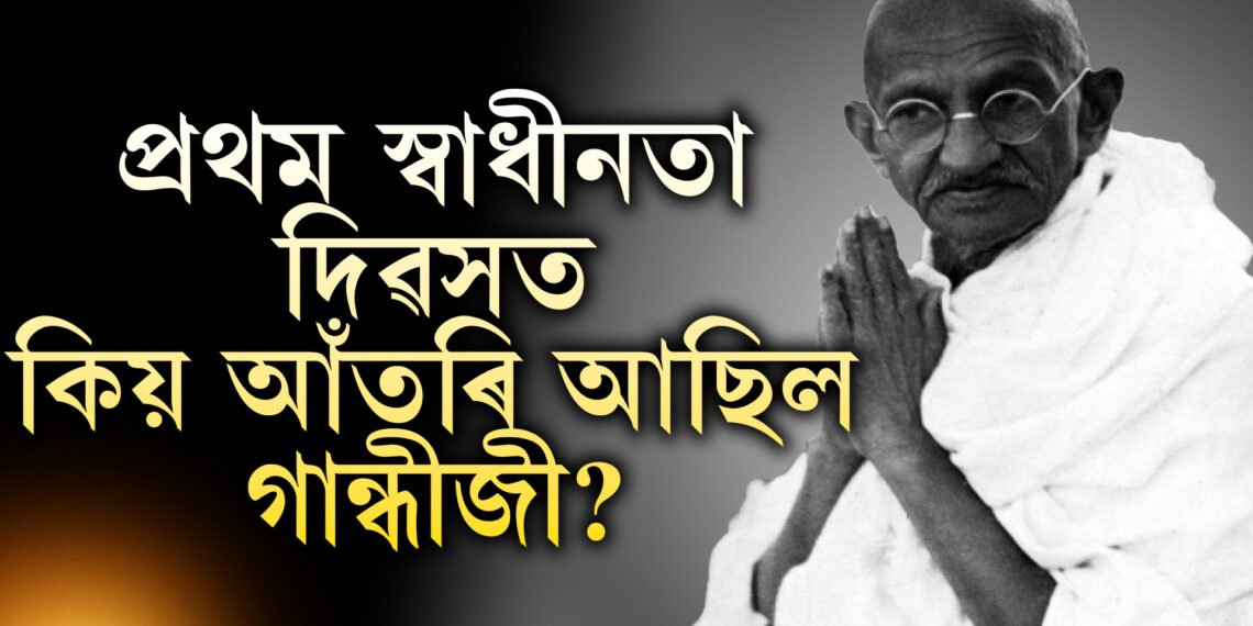 দেশ স্বাধীন কৰাত তেওঁৰ ভূমিকা অপৰিহীম! স্বাধীনতাৰ উৎসৱ দেশবাসীয়ে উদযাপন কৰাৰ সময়ত গান্ধীজীয়ে নিজকে কিয় গৃহবন্দী কৰিছিল?