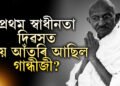 দেশ স্বাধীন কৰাত তেওঁৰ ভূমিকা অপৰিহীম! স্বাধীনতাৰ উৎসৱ দেশবাসীয়ে উদযাপন কৰাৰ সময়ত গান্ধীজীয়ে নিজকে কিয় গৃহবন্দী কৰিছিল?