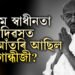 দেশ স্বাধীন কৰাত তেওঁৰ ভূমিকা অপৰিহীম! স্বাধীনতাৰ উৎসৱ দেশবাসীয়ে উদযাপন কৰাৰ সময়ত গান্ধীজীয়ে নিজকে কিয় গৃহবন্দী কৰিছিল?
