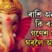 আহি আছে গণেশ পুজা, ৰাশি অনুযায়ী কি ৰঙৰ গণেশ মূৰ্তি পুজা কৰিব?
