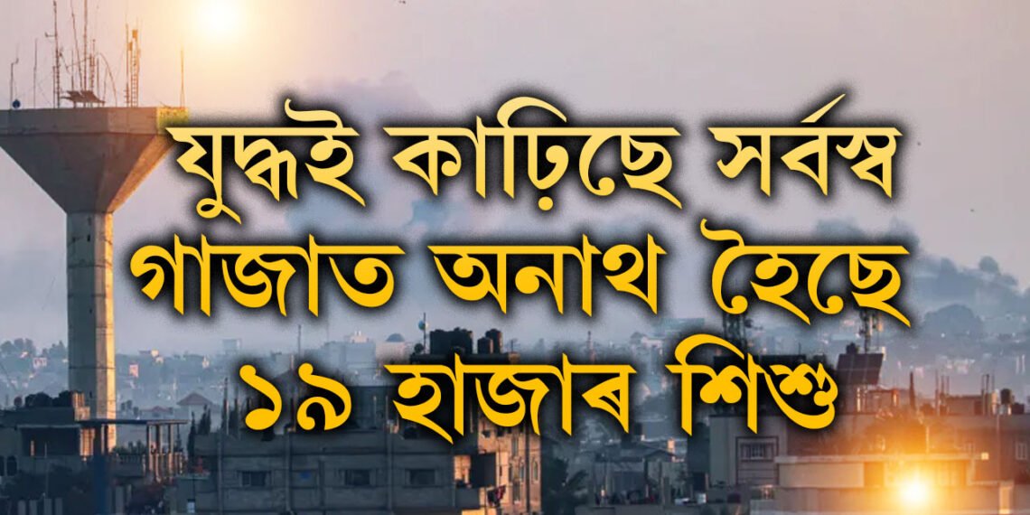 মা বুলি মাতিবলৈ এই পৃথিৱীত কোনো নাই… গাজাত অনাথ হৈছে ১৯ হাজাৰ শিশু