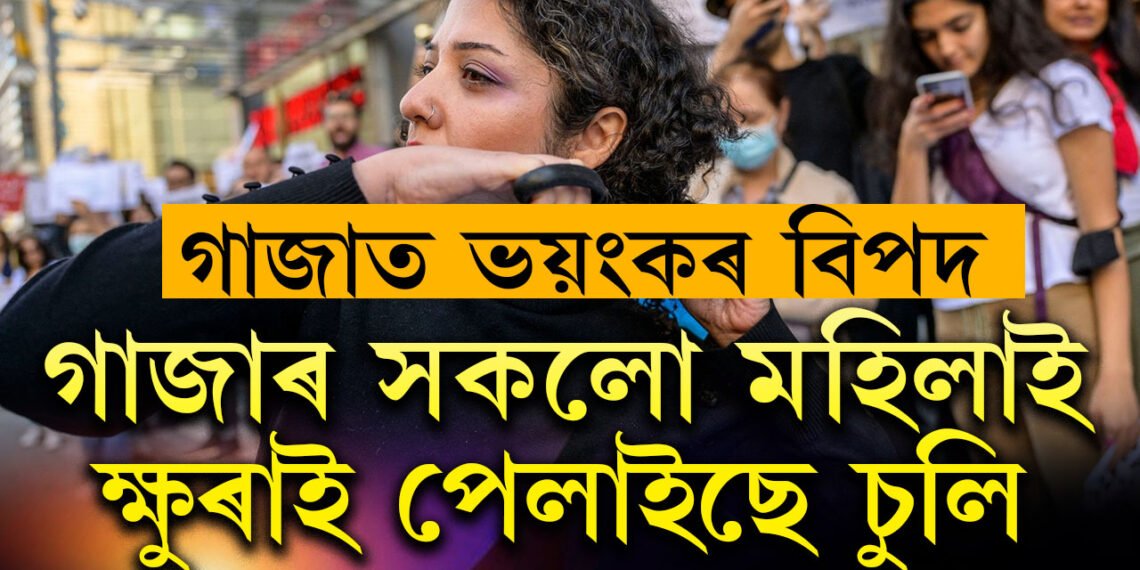 গাজাৰ মহিলাই ক্ষুৰাই পেলাইছে চুলি, যুদ্ধৰ বাবে নহয় গাজাত ঘটিছে বিশ্বত কোনোদিনে নঘটা এক ঘটনা