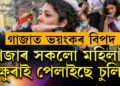 গাজাৰ মহিলাই ক্ষুৰাই পেলাইছে চুলি, যুদ্ধৰ বাবে নহয় গাজাত ঘটিছে বিশ্বত কোনোদিনে নঘটা এক ঘটনা