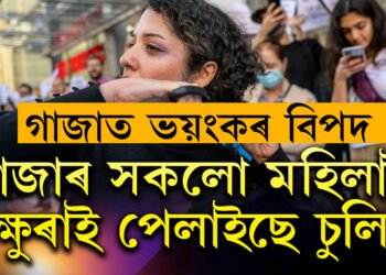 গাজাৰ মহিলাই ক্ষুৰাই পেলাইছে চুলি, যুদ্ধৰ বাবে নহয় গাজাত ঘটিছে বিশ্বত কোনোদিনে নঘটা এক ঘটনা