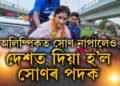 অলিম্পিকত খালি হাতে উভতিলেও লাভ কৰিলে সোণৰ পদক, বিনেশক কোনে দিলে সোণৰ পদক?