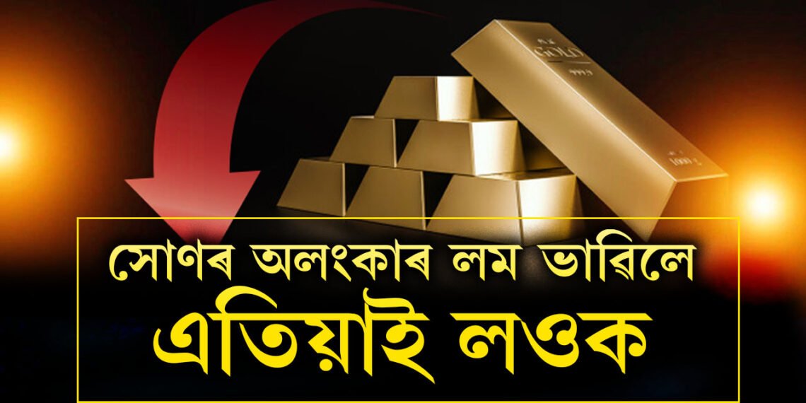 এতিয়াই লওক অলংকাৰ, অভাৱনীয় হাৰত দাম কমিছে সোণৰ
