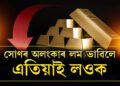 এতিয়াই লওক অলংকাৰ, অভাৱনীয় হাৰত দাম কমিছে সোণৰ
