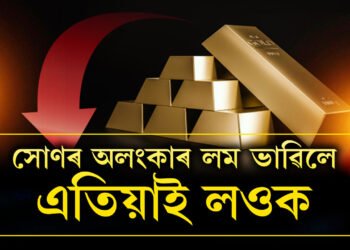 এতিয়াই লওক অলংকাৰ, অভাৱনীয় হাৰত দাম কমিছে সোণৰ