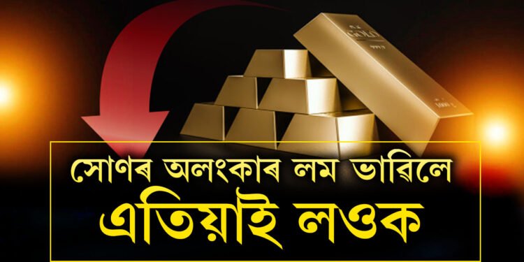 এতিয়াই লওক অলংকাৰ, অভাৱনীয় হাৰত দাম কমিছে সোণৰ