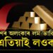 এতিয়াই লওক অলংকাৰ, অভাৱনীয় হাৰত দাম কমিছে সোণৰ