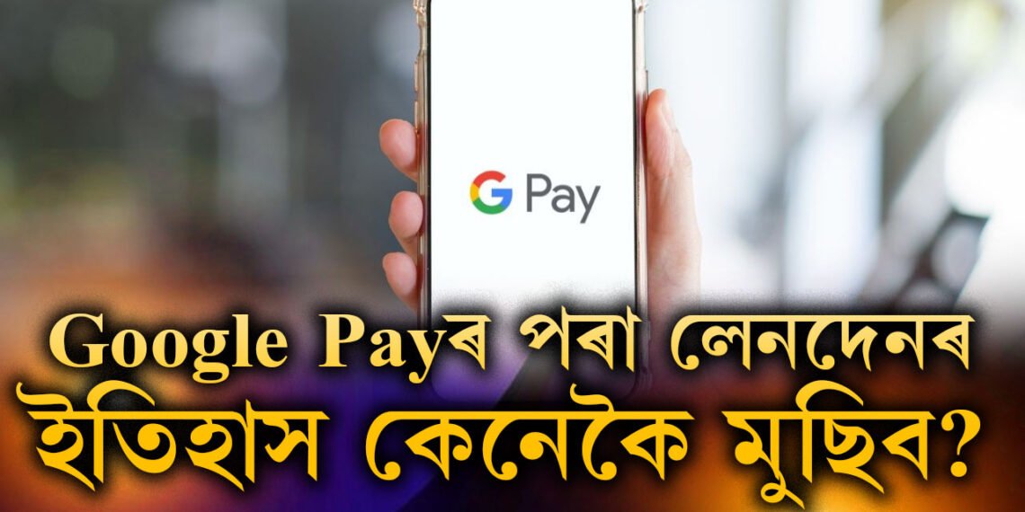Google Payৰ পৰা লেনদেনৰ ইতিহাস মুছিব খোজে? জানি থওক সহজ পদ্ধতি
