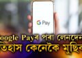 Google Payৰ পৰা লেনদেনৰ ইতিহাস মুছিব খোজে? জানি থওক সহজ পদ্ধতি