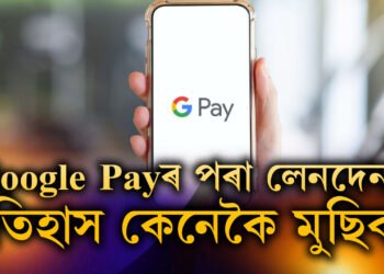 Google Payৰ পৰা লেনদেনৰ ইতিহাস মুছিব খোজে? জানি থওক সহজ পদ্ধতি