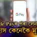 Google Payৰ পৰা লেনদেনৰ ইতিহাস মুছিব খোজে? জানি থওক সহজ পদ্ধতি