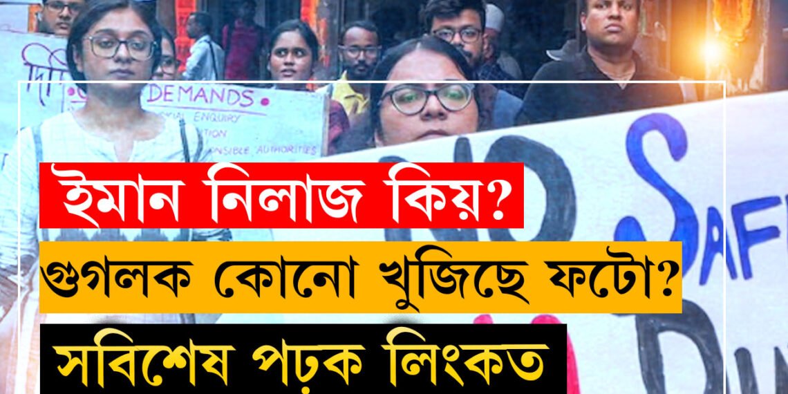 কিমান তললৈ নামিব…! আৰ জি কৰত কাণ্ডক লৈ কি বিচাৰিছে গুগলক?