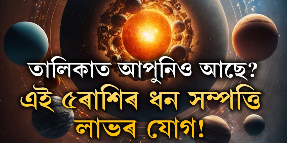 এই ৫ৰাশিৰ ধন সম্পত্তি লাভৰ যোগ! ৩গ্ৰহৰ মিলি ছেপ্টেম্বৰতেই সৃষ্টি কৰিব শক্তিশালী ৰাজযোগ