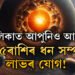 এই ৫ৰাশিৰ ধন সম্পত্তি লাভৰ যোগ! ৩গ্ৰহৰ মিলি ছেপ্টেম্বৰতেই সৃষ্টি কৰিব শক্তিশালী ৰাজযোগ