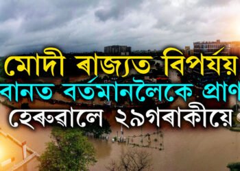 পৰিস্থিতি ভয়ংকৰ, মোদী ৰাজ্যত বানত মৃ/ত্যু ২৯ জনৰ, এতিয়াও ১১ জিলাত ৰেড এলাৰ্ট
