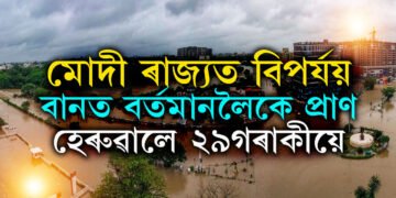 পৰিস্থিতি ভয়ংকৰ, মোদী ৰাজ্যত বানত মৃ/ত্যু ২৯ জনৰ, এতিয়াও ১১ জিলাত ৰেড এলাৰ্ট