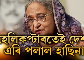 বন্ধু দেশ ভাৰতে নিদিলে বিমান! হেলিকপ্টাৰতেই দেশ এৰি পলায়ন বাংলাদেশৰ প্ৰধানমন্ত্ৰী শ্বেখ হাছিনাৰ