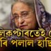বন্ধু দেশ ভাৰতে নিদিলে বিমান! হেলিকপ্টাৰতেই দেশ এৰি পলায়ন বাংলাদেশৰ প্ৰধানমন্ত্ৰী শ্বেখ হাছিনাৰ