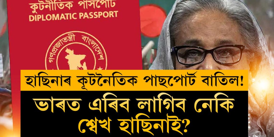 বাতিল হ’ল শ্বেখ হাছিনাৰ কূটনৈতিক পাছপোৰ্ট! এই নিয়মৰ আওঁতাত ভাৰত এৰিব লগা হ’ব পাৰে শ্বেখ হাছিনাই