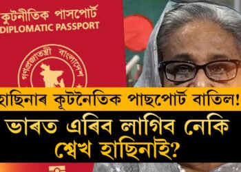 বাতিল হ’ল শ্বেখ হাছিনাৰ কূটনৈতিক পাছপোৰ্ট! এই নিয়মৰ আওঁতাত ভাৰত এৰিব লগা হ’ব পাৰে শ্বেখ হাছিনাই