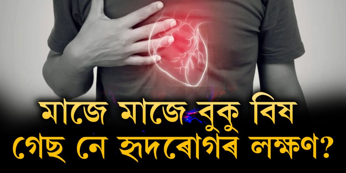 মাজে মাজে বুকুত বিষ অনুভৱ হয়? গেছ নে হৃদৰোগৰ লক্ষণ? কেনেকৈ বুজিব?