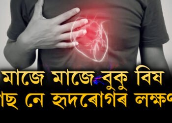মাজে মাজে বুকুত বিষ অনুভৱ হয়? গেছ নে হৃদৰোগৰ লক্ষণ? কেনেকৈ বুজিব?