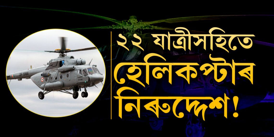 ২২ যাত্ৰী কঢ়িওৱা হেলিকপ্টাৰ নিৰুদ্দেশ! এতিয়াও কোনো সন্ধান নাই Mi-8 হেলিকপ্টাৰৰ
